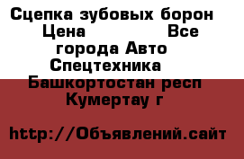 Сцепка зубовых борон  › Цена ­ 100 000 - Все города Авто » Спецтехника   . Башкортостан респ.,Кумертау г.